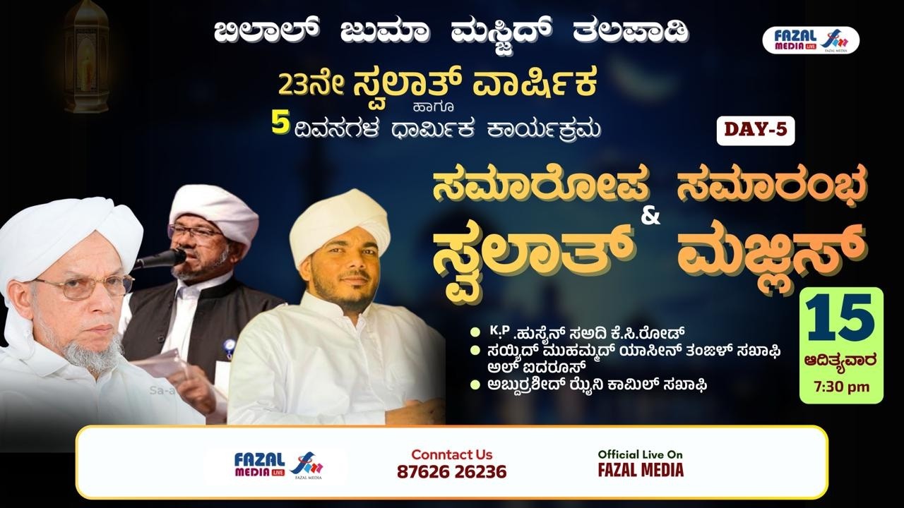 ಬಿಲಾಲ್ ಜುಮಾ‌ ಮಸ್ಜಿದ್ ತಲಪಾಡಿ ||23ನೇ ಸ್ವಲಾತ್ ವಾರ್ಷಿಕ || ಸಮಾರೋಪ ಸಮಾರಂಭ  || YASEEN HAIDROSI THANGAL