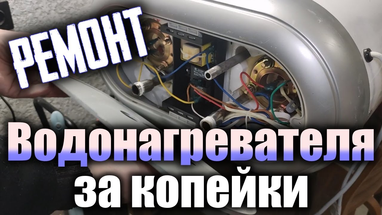 Ремонт водонагревателя, бойлера Термекс Thermex за копейки. Чистка бойлера.