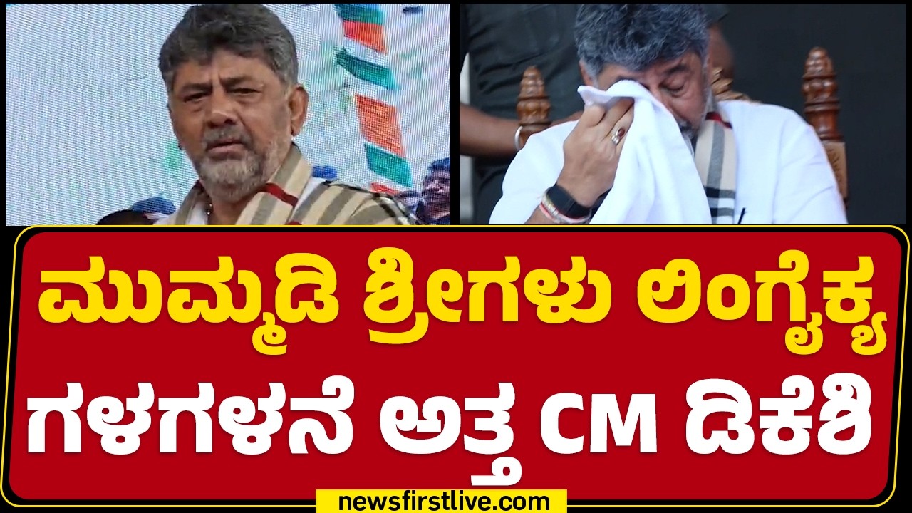 Mummadi Nirvana ಶ್ರೀಗಳು ಲಿಂಗೈಕ್ಯ.. ಗಳಗಳನೆ ಅತ್ತ CM DK Shivakumar | Kanakapura |@newsfirstkannada