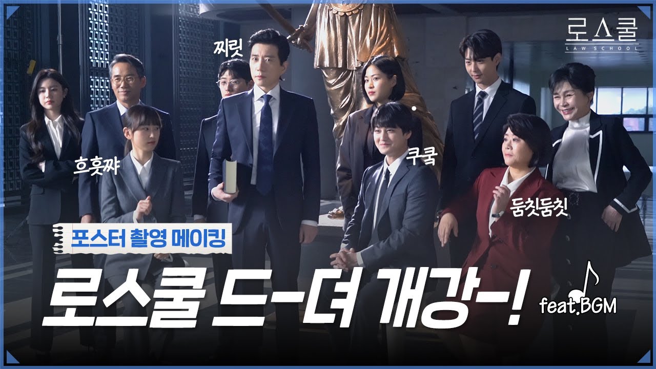 [메이킹] ✨역대급 캐스팅✨ 포스터 촬영 비하인드!-드.뎌. 로스쿨 개강합니다 | 로스쿨⚖LAWSCHOOL