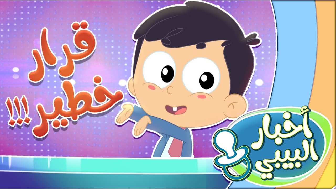 أخبار البيبي - قرار خطير | قناة مرح كي جي - Marah KG