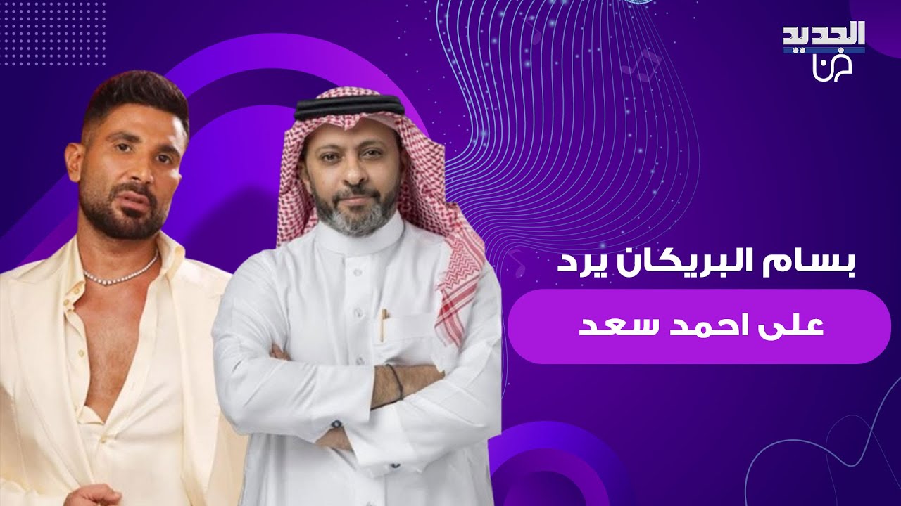 بسام البريكان المتحدث باسم مجموعة 
