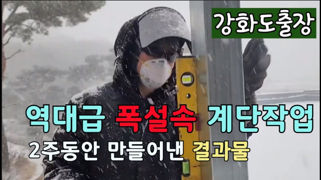 [역대급 폭설속 계단작업] 강화도 출장, 2주 동안 만들어낸 결과물