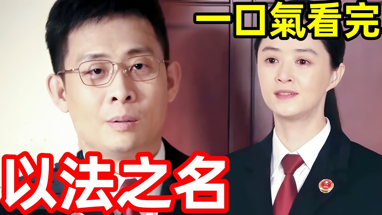 2025最新犯罪刑偵劇，高官貪腐受賄黑社會，一口氣看完1~36全集完整版，懸疑破案電視劇解說