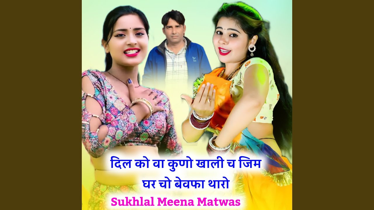 दिल को वा कुणो खाली च जिम घर चो बेवफा...