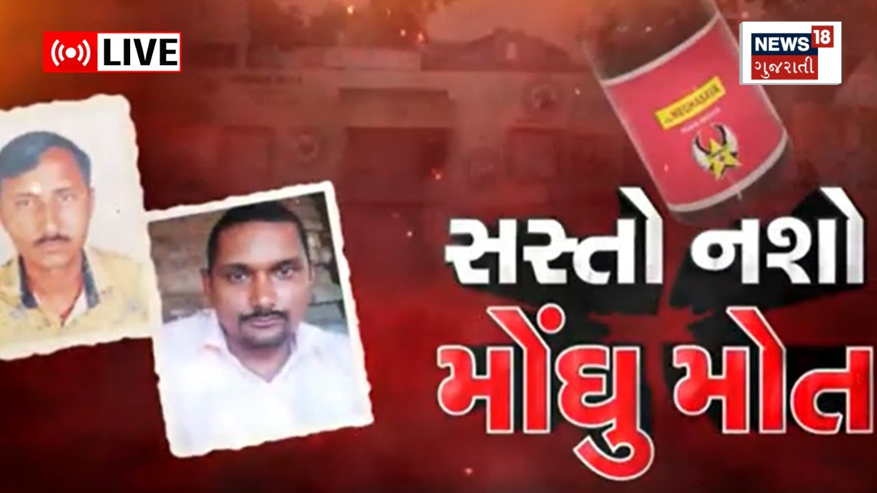 🟠LIVE | Kheda News | સસ્તો નશો, મોંઘુ મોત | Syrup | SMC | SP Nirlipta Rai | Gujarat News