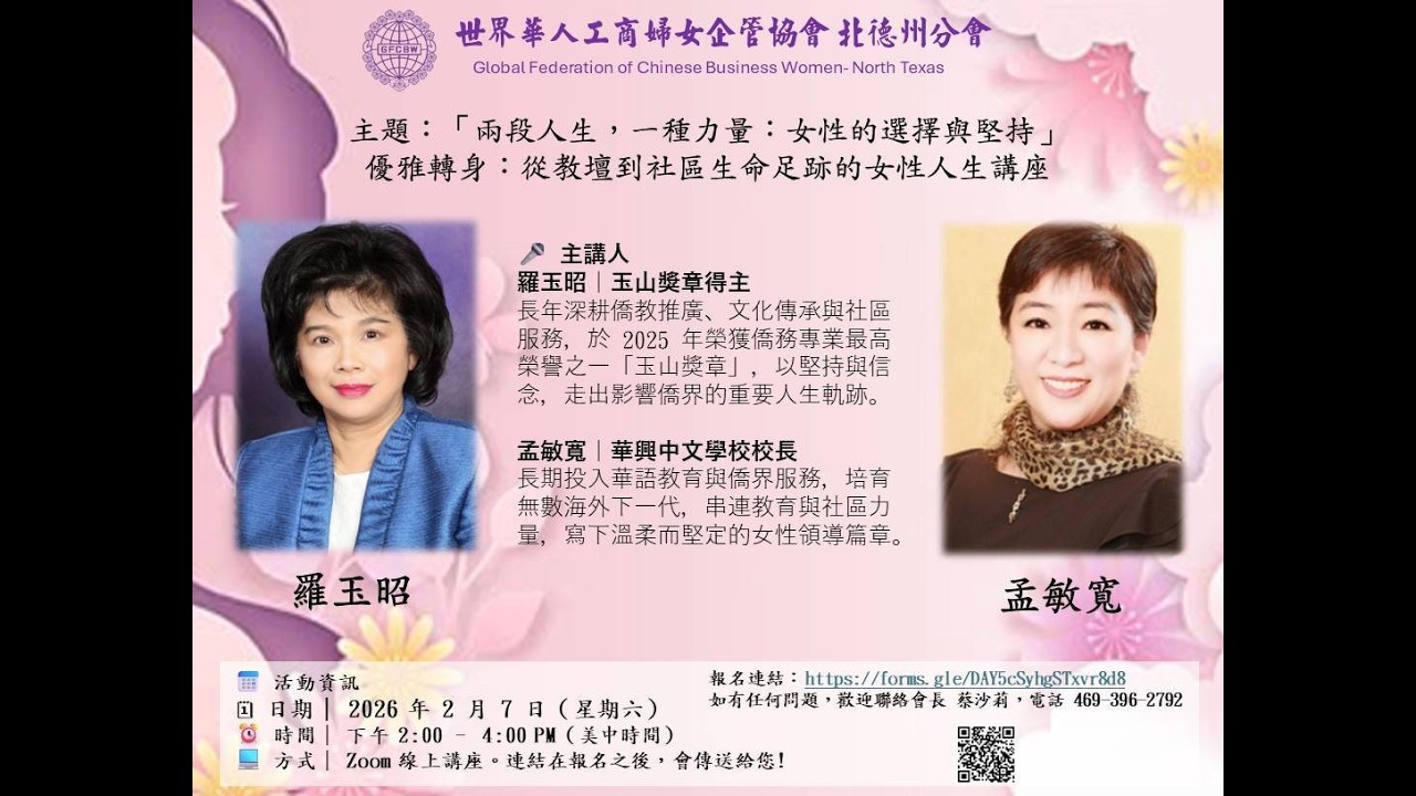 世界華人工商婦女企管協會北德州分會線上公益講座: 兩段人生，一種力量：女性的選擇與堅持