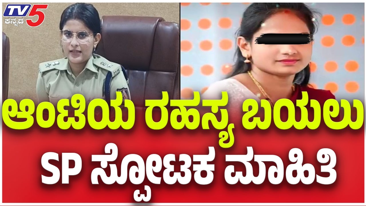 Missing Woman Case In Hassan | ಆಂಟಿಯ ರಹಸ್ಯ ಬಯಲು SP ಸ್ಪೋಟಕ ಮಾಹಿತಿ