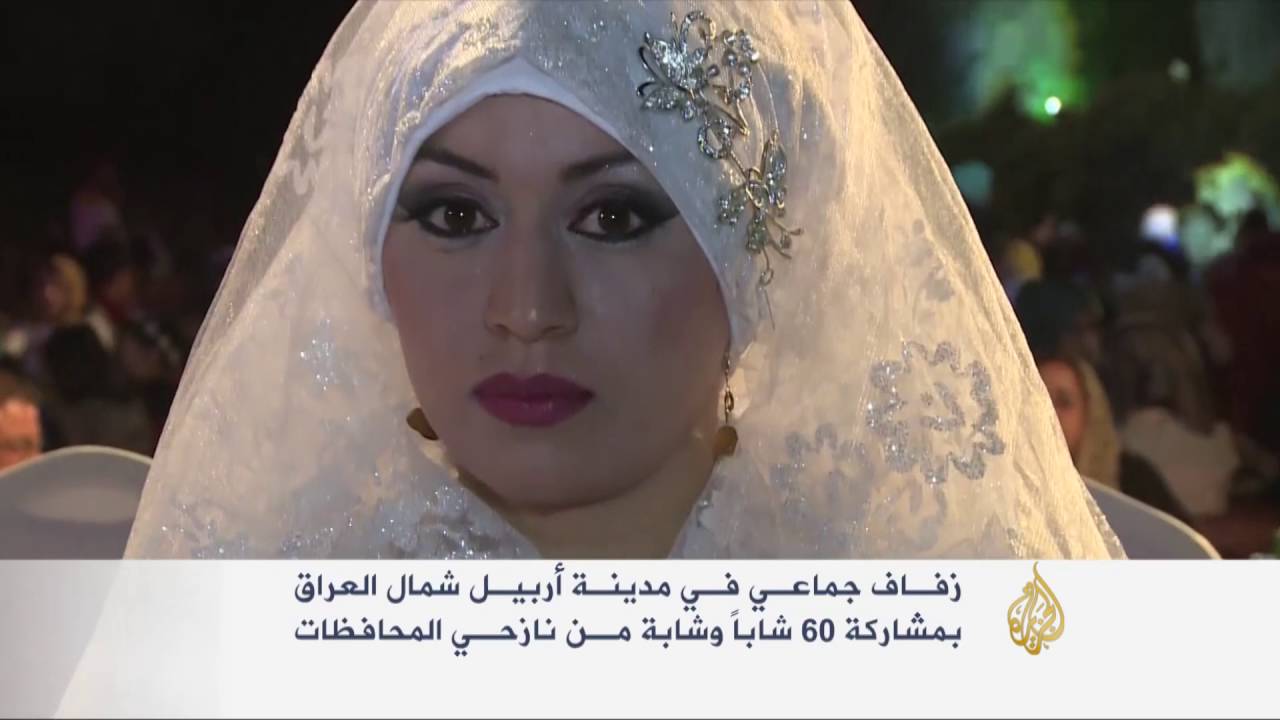زفاف جماعي في أربيل لستين من النازحين