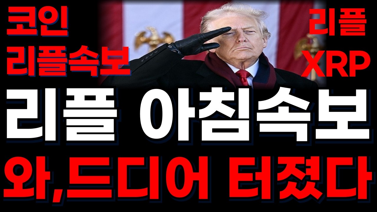 [ 리플 XRP 코인미소 ] 리플※아침속보※ 와 드디어 터졌다 !!! #실시간#오늘의코인뉴스 #xrp #리플
