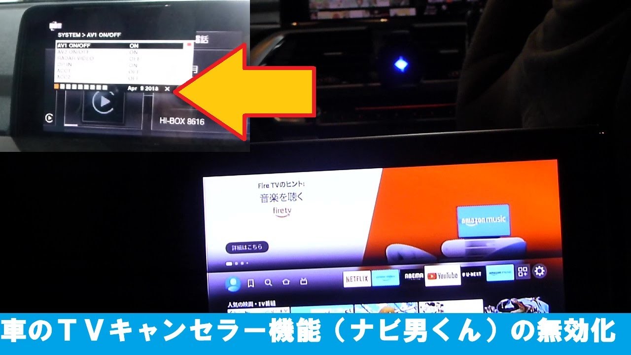 車のＴＶキャンセラー機能（ナビ男くん）の無効化
