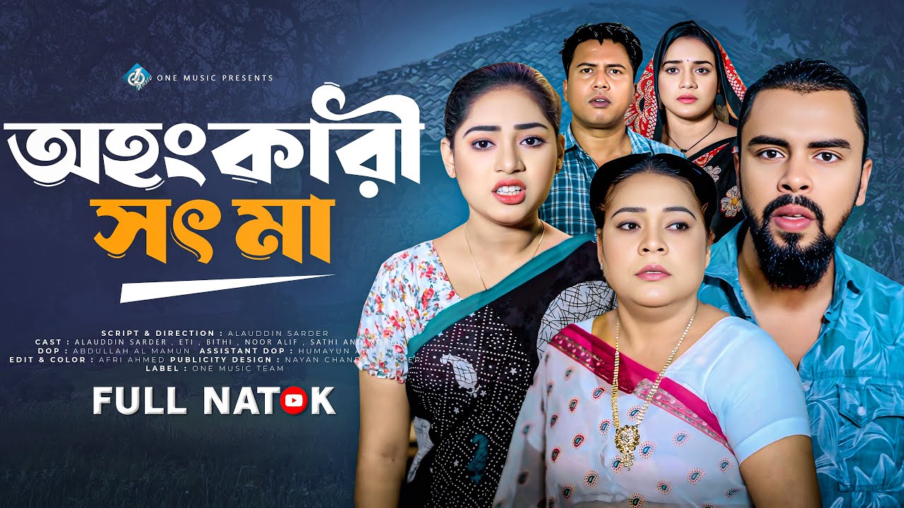 অহংকারি সৎ মা | Ohongkari Sot Maa | Noor Alif | Eti | Bithi | Sardar | Bangla New Natok 2025