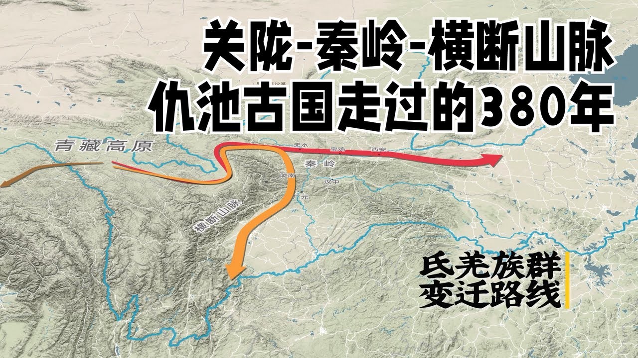 占据秦岭深山380年，跨越五个中原王朝的仇池古国，其后裔至今仍在横断山脉繁衍生息