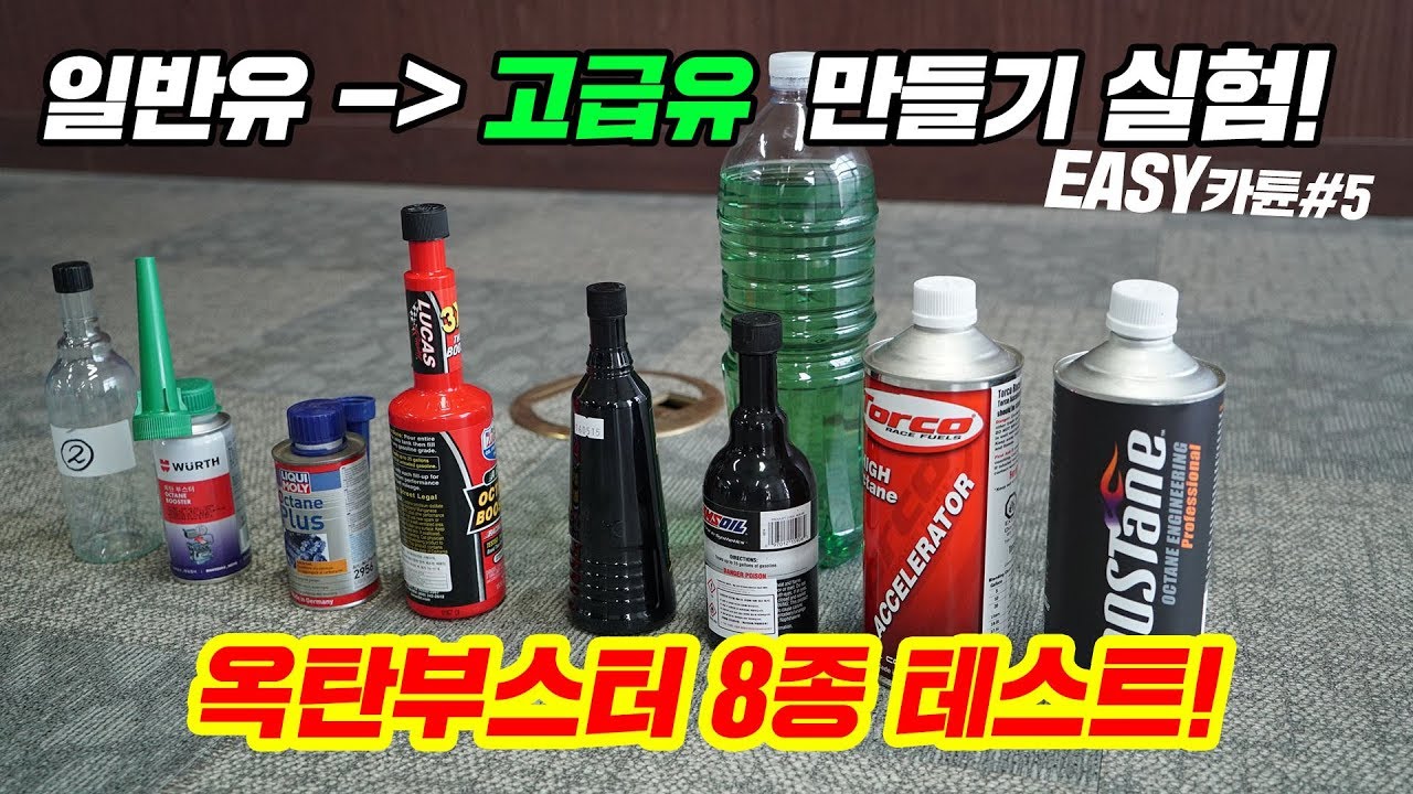 (실험)일반유로 고급유만들기! 옥탄부스터 8종 옥탄가 측정테스트 #이지카튠 5회 -데저트이글-