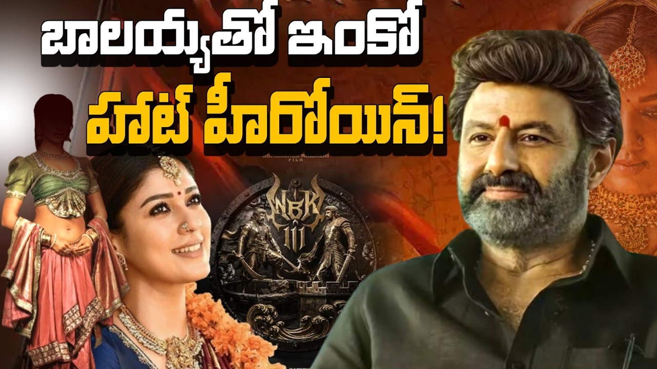 బాలయ్య సినిమాలో బాలీవుడ్ హాట్ లేడీ! 🔥నయన్‌కు పోటీ వచ్చేసిందా? 😱 Jai Balayya | NBK111 | StraightPoint
