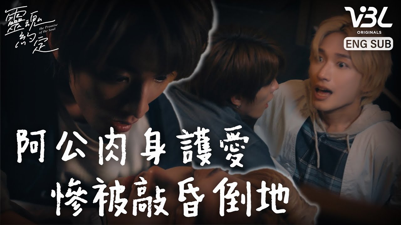 [ENG SUB]海淵遭小混混惡意找碴！阿公肉身替他擋住攻擊 慘被椅子敲暈倒地昏迷｜靈魂約定EP6精華｜THE PROMISE OF THE SOUL｜VBL