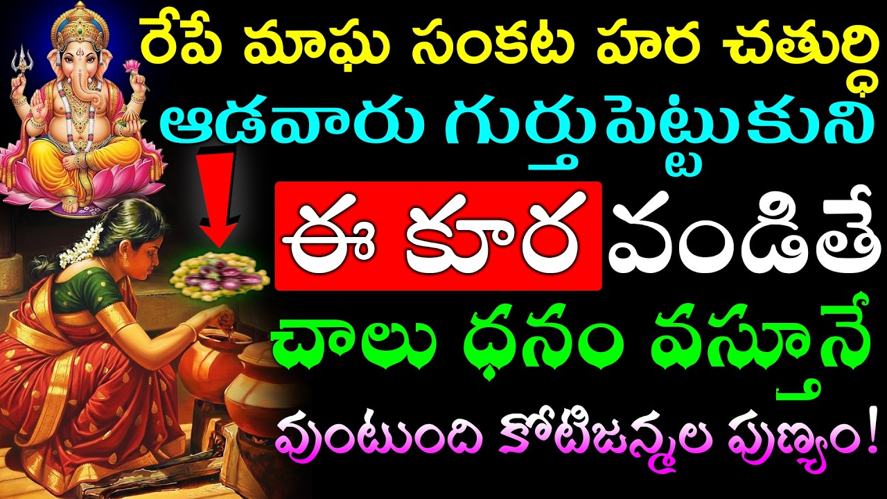 రేపే మాఘ సంకట హర చతుర్ధి,గురువారం ఆడవారు గుర్తుపెట్టుకుని ఈ కూర వండితే చాలు కోటిజన్మల పుణ్యం