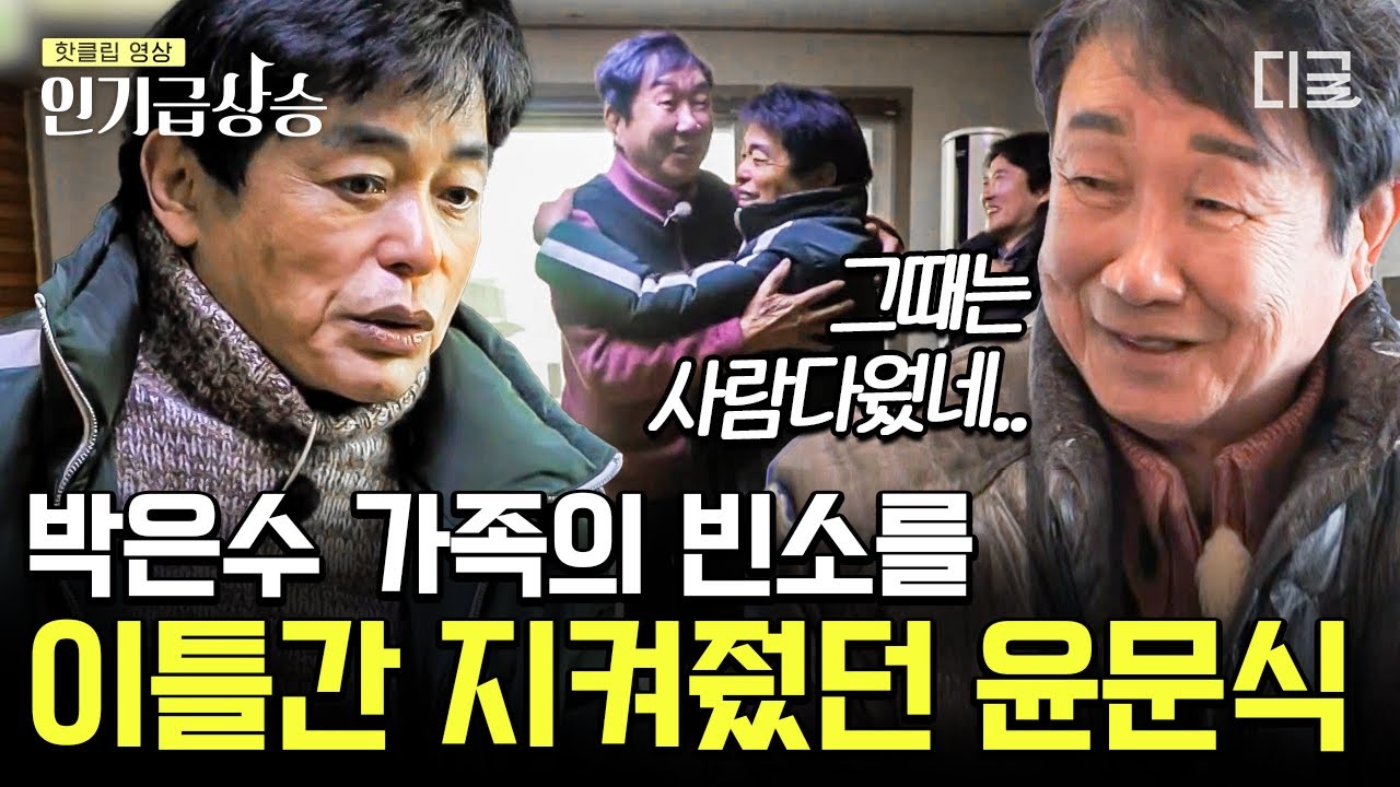[#인기급상승] 감초 연기의 대가 윤문식의 전원 하우스 방문! 과거 박은수 가족의 빈소를 지켜줬던 의리의 사나이! | #회장님네사람들