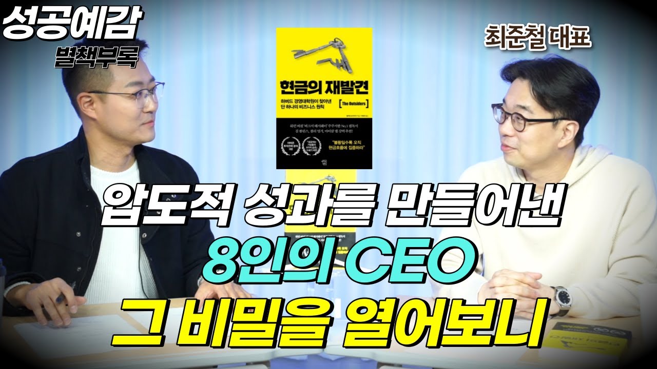 [성공예감 별책부록] 압도적 성과를 만들어낸 8인의 CEO, 그 비밀을 열어보니 ⟪현금의 재발견⟫ - 최준철 대표 (VIP자산운용)