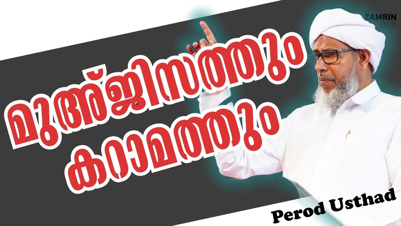 മുഅ്ജിസത്തും കറാമത്തും | പേരോട് ഉസ്താദ് | Muhajisathum Karamathum | Perod Usthad