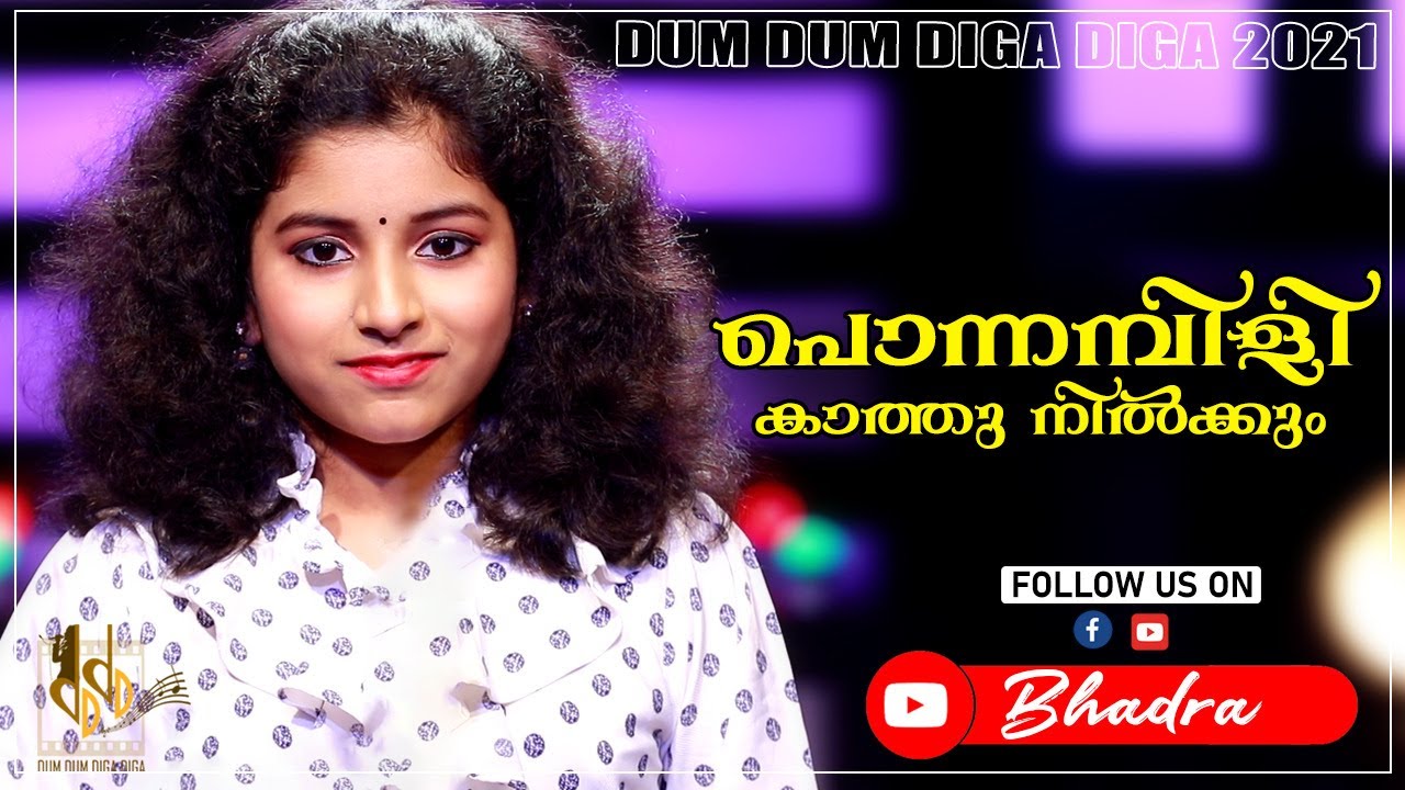 Ponnambili Kathu Nilkum | Bhadra | Dum Dum Diga Diga | പൊന്നമ്പിളി കാത്തു നിൽക്കും