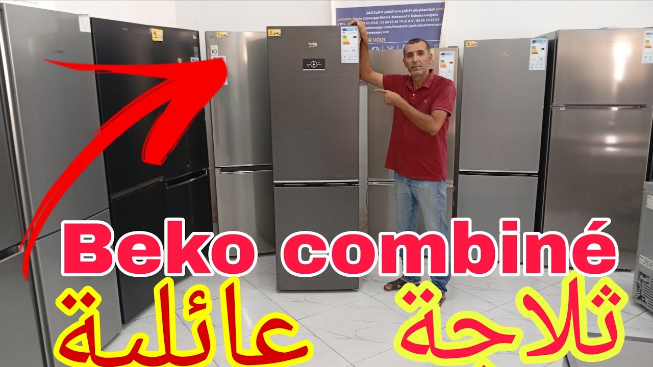 ثلاجة بيكو كومبيني اخر الموديلات الحديثة ..اكتشفوا معنا مميزاتها داخل هدا الفيديو....