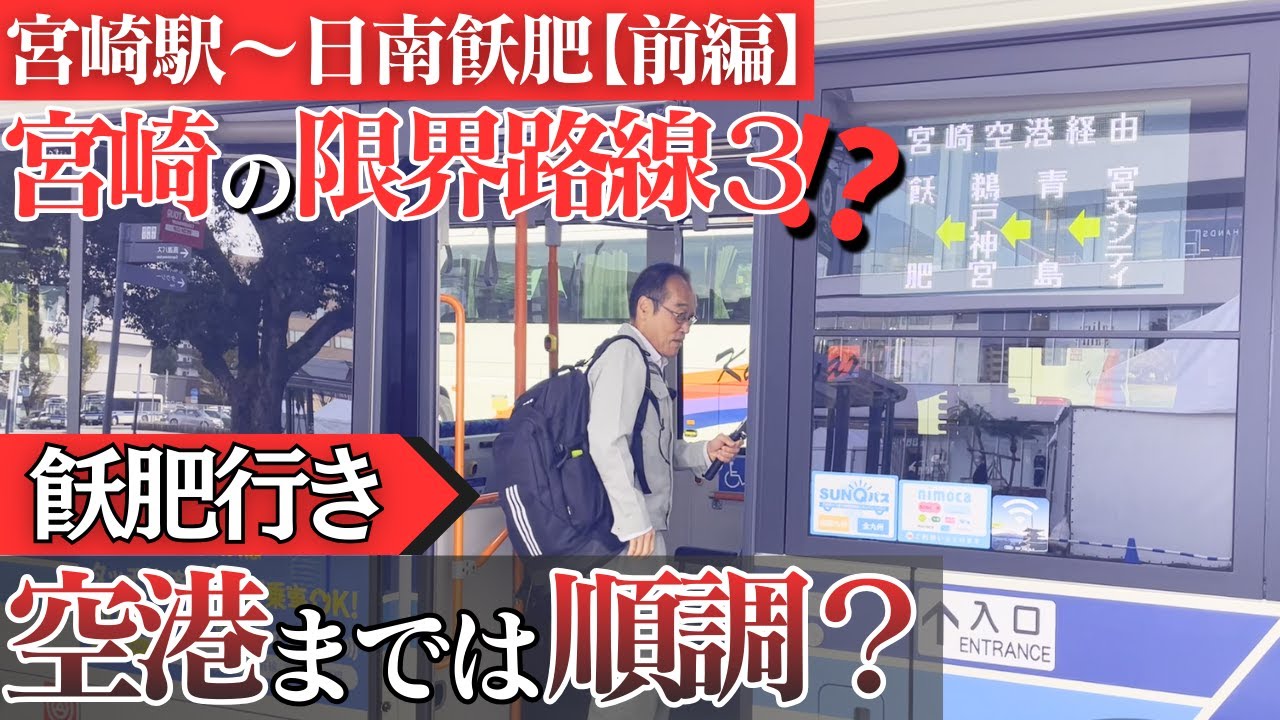 【意外と乗客が多い？】東国原英夫が主要バス路線の「光と影」を視察【前編】