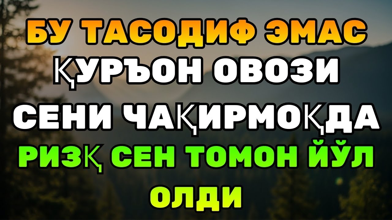 БЕПАРВО БЎЛМАНГ! Бугун ҳаётингни ўзгартириши мумкин — Ризқ очувчи Қуръон овози