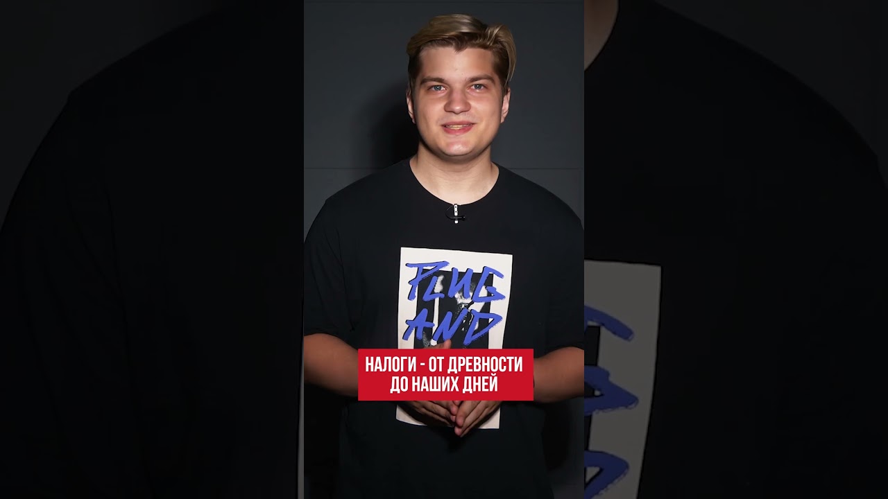 Налоги - от древности до наших дней