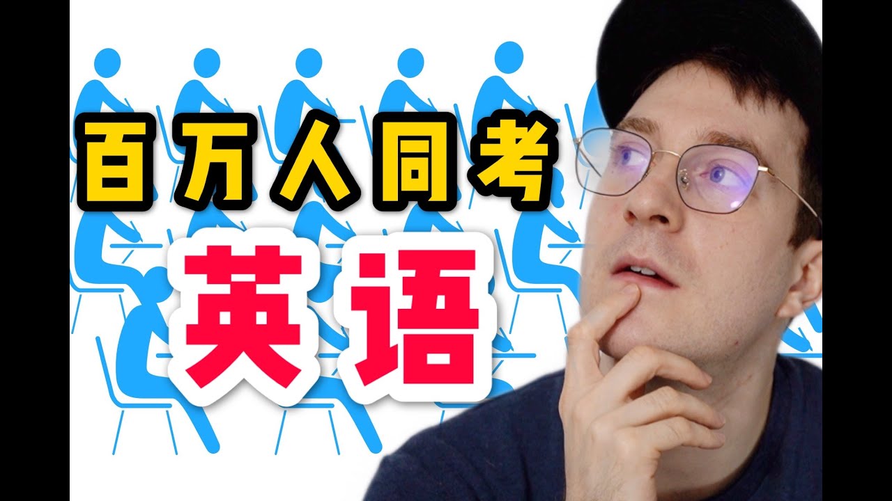 作为美国人和百万中国学生在线PK高考英语，能排第几名？