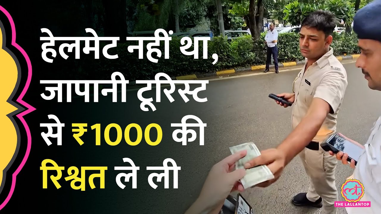 Gurugram में Japani Tourist से एक हजार की रिश्वत, Video Viral हुआ तो DCP ने क्या एक्शन ल‍िया?