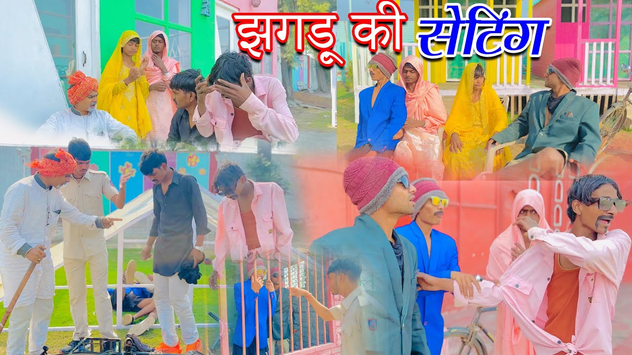 झगड़ु की सेटिंग | Jhagdu ki sating | sandeep comedy full video | 
