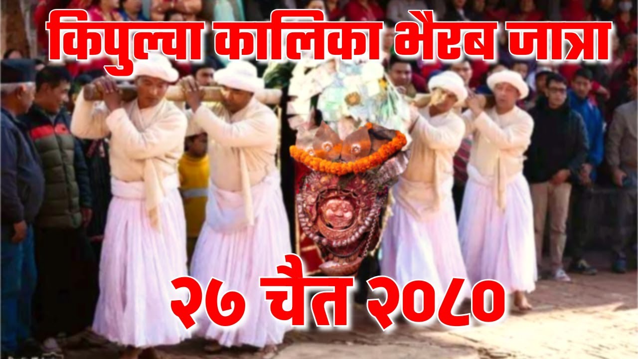 किपुल्चा कालिका भैरब जात्रा | Kisipidi Kalika Bhairav Jatra | 27th Chaitra 2080