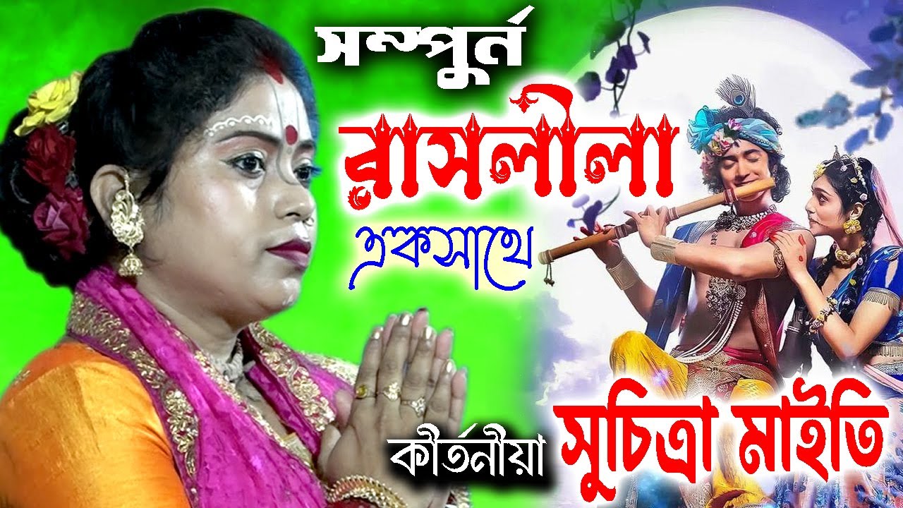 Raslila | Suchitra Maity kirtan | সুচিত্রা মাইতি কীর্তন | রাসলীলা