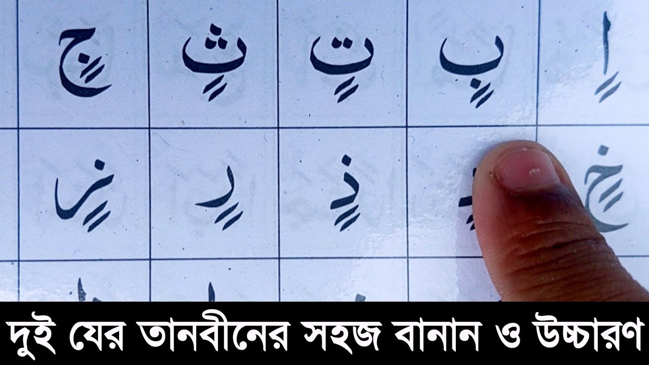 কায়দা শিক্ষার সহজ ক্লাস| দুই যের তানবীনের সহজ বানান ও উচ্চারণ