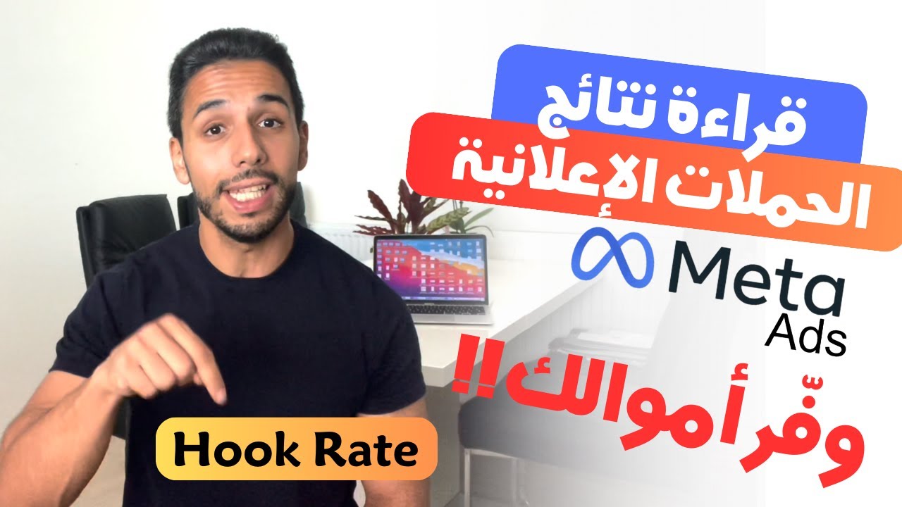 4 مقاييس لقراءة وتحليل نتائج الحملات الإعلانية في الفيسبوك (وفّر فلوسك)