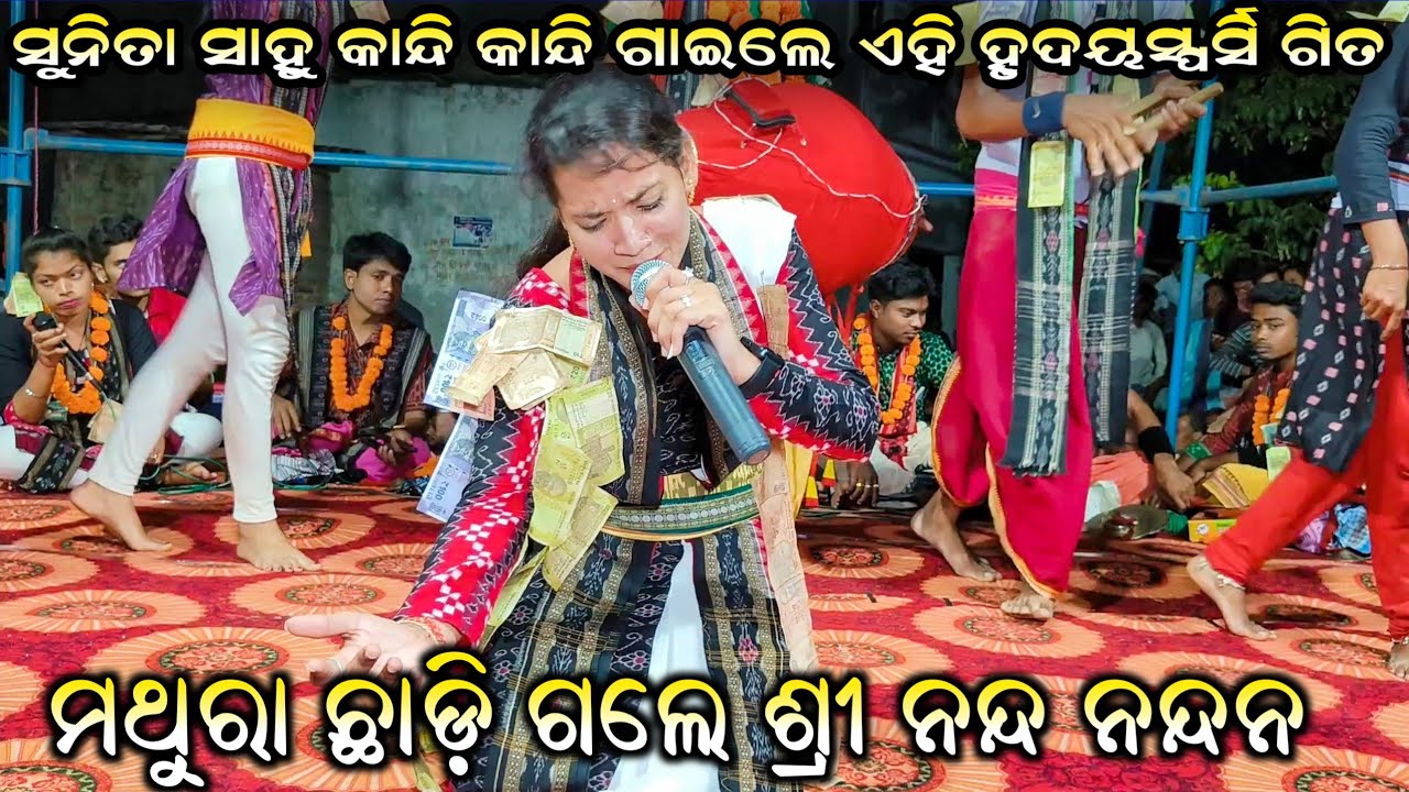 Mathura Chali Gale Sri Nanda Nandana | Sunita Sahu | Kirtan Dhara At Surujgarh Cg |