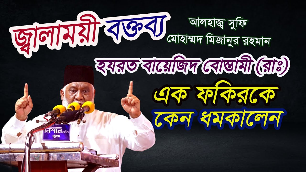 হযরত বায়েজিদ বোস্তামী (রাঃ) এক ফকিরকে কেন ধমকালেন।আলহাজ্ব সুফি মোহাম্মদ মিজানুর রহমান।New Waz।SUFITV