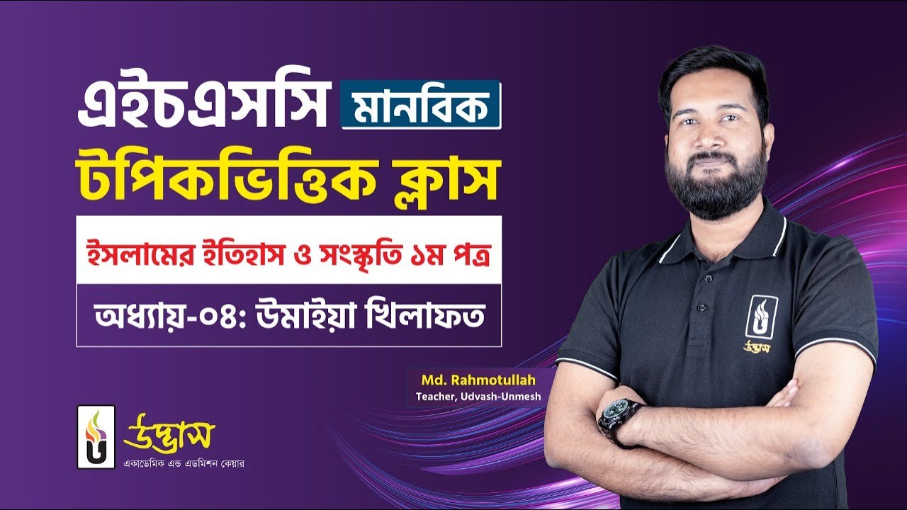 উমাইয়া খিলাফত | ইসলামের ইতিহাস ও সংস্কৃতি ১ম পত্র | HSC মানবিক টপিকভিত্তিক ক্লাস | UDVASH