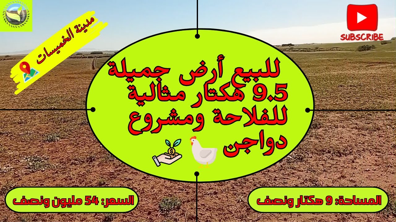🌿 أرض فلاحية 9.5 هكتارات في أيت عبو (11 كم عن الخميسات) – مثالية للفلاحة 🐓 ومشروع دواجن!