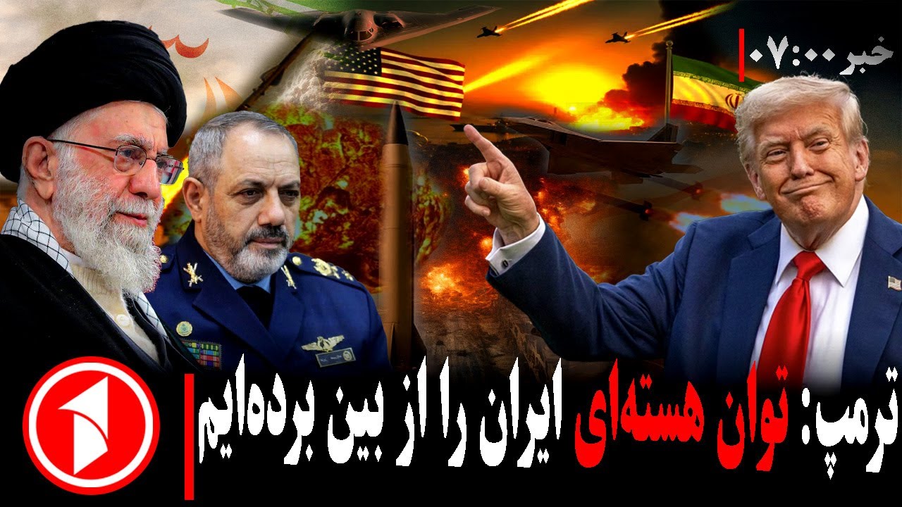خبر های ساعت ۷:۰۰ ||  ترمپ: نیروی بزرگ نظامی امریکا به سوی ایران حرکت می‌کند