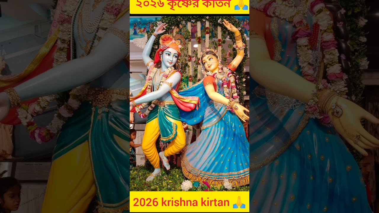 2026 krishna kirtan 🙏.#krishna kitan#২০২৬ কৃষ্ণ কীর্তন 🙏।।