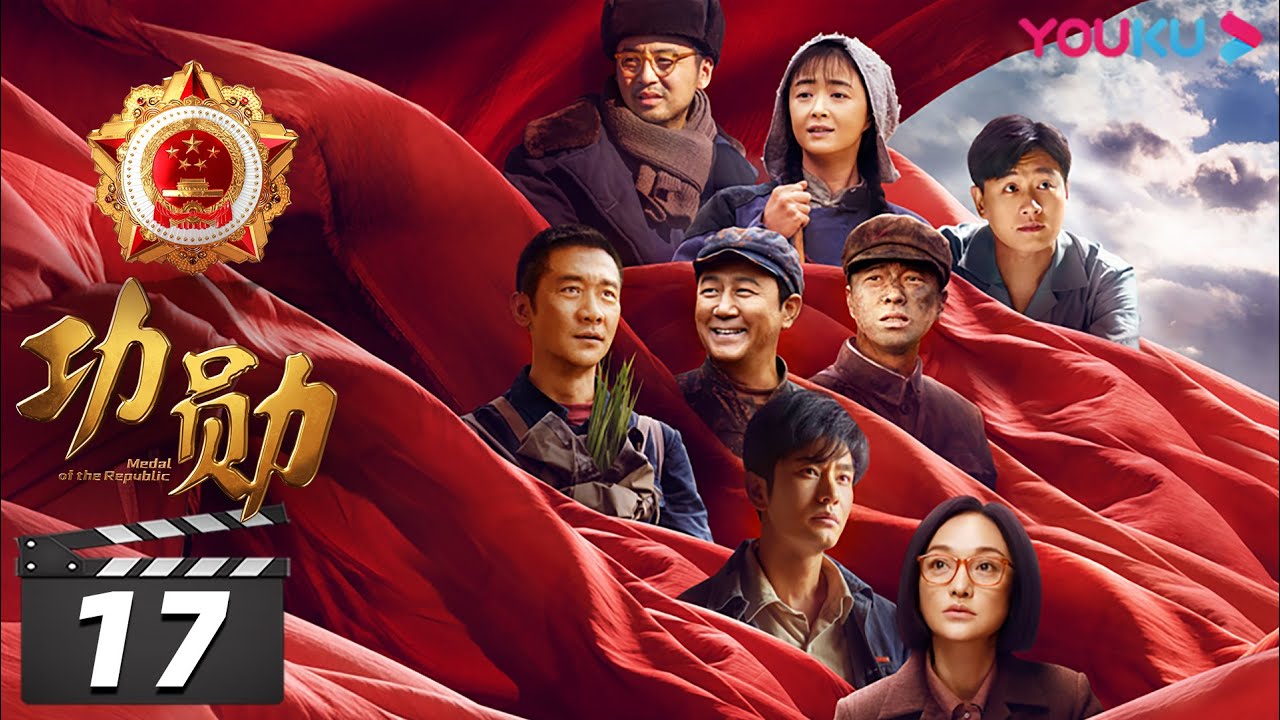 【FULL】功勋 EP17 | 默默无闻张富清 | 王雷/雷佳音/郭涛/黄晓明/蒋欣/佟大为/周迅/黄志忠/倪妮/陈好/王洛勇/孙茜/李光洁/孙俪/王自健/张颂文/于荣光/董洁 | 优酷华语剧场