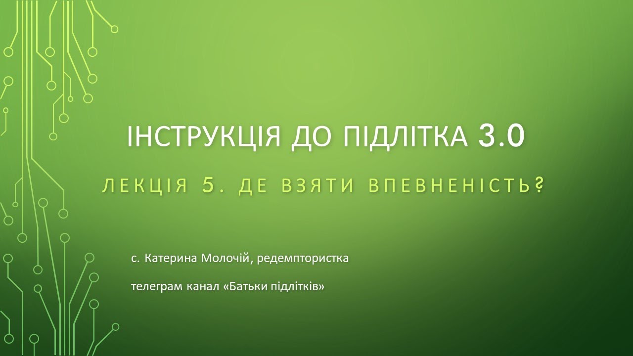 5_Де взяти впевненість