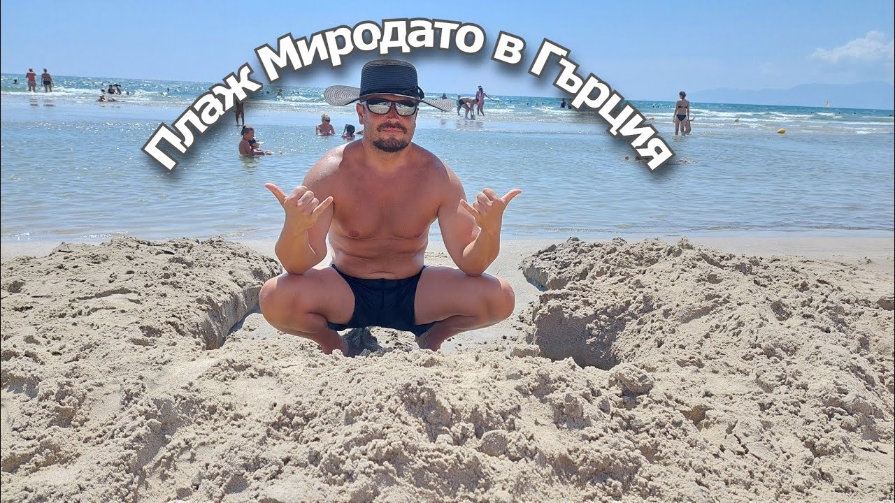 Посещение в Миродато.