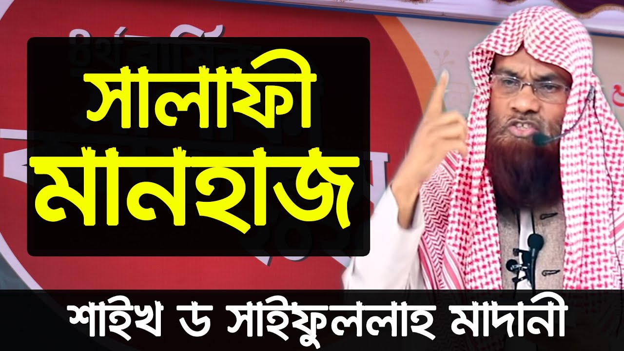 সালাফী মানহাজ । Salafi Manhaj । শায়েখ ড. সাইফুল্লাহ মাদানী । Shaikh Dr Saifullah Madani