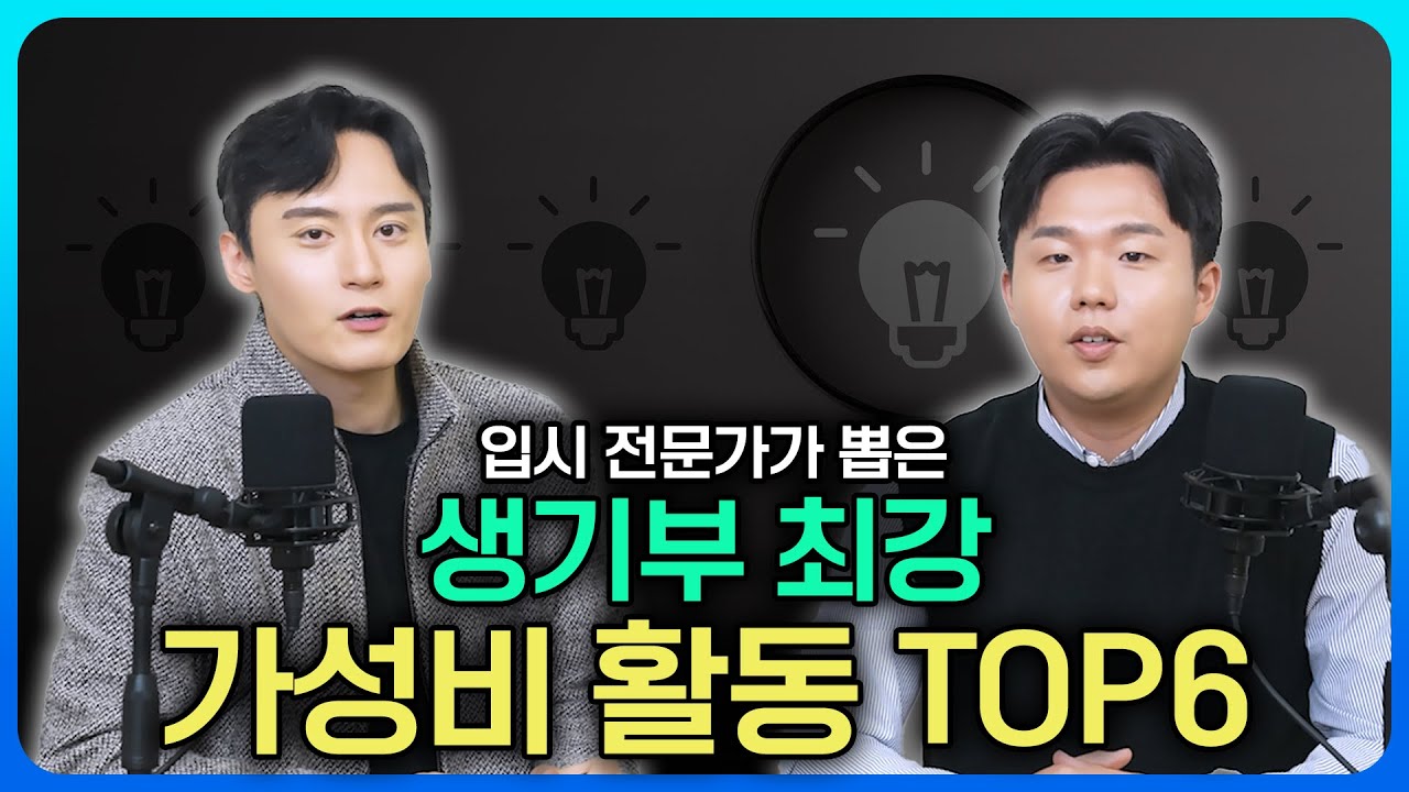 생기부 '개꿀 가성비' 활동 6가지