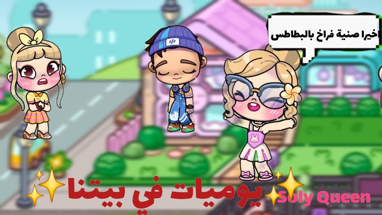 يوميات في بيتنا|Avatar world 