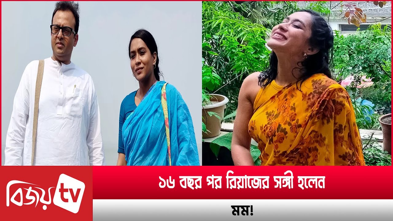 ১৬ বছর পর রিয়াজের সঙ্গী হলেন মম! Riaz। Zakia Bari Mamo । Bijoy TV