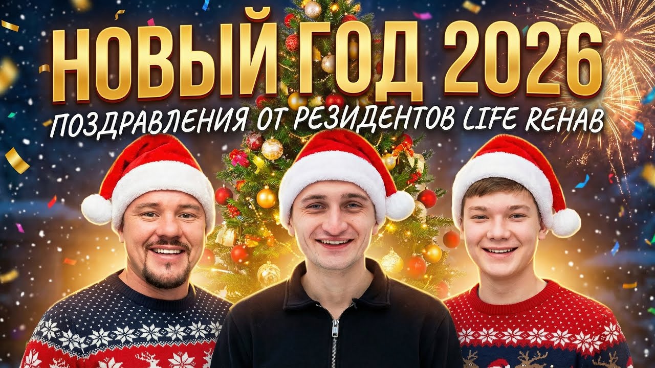 ЛАЙФ РЕХАБ | НОВЫЙ ГОД 2026 | ПОЗДРАВЛЕНИЯ ОТ РЕЗИДЕНТОВ